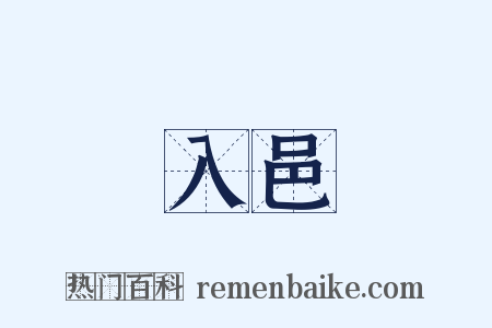 入邑是什么意思的图片
